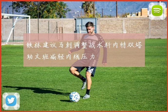 铁林建议马刺调整战术科内特双塔助文班减轻内线压力