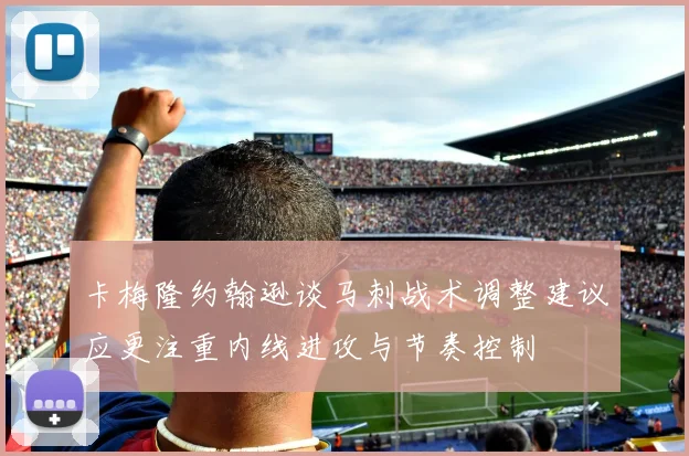 卡梅隆约翰逊谈马刺战术调整建议应更注重内线进攻与节奏控制