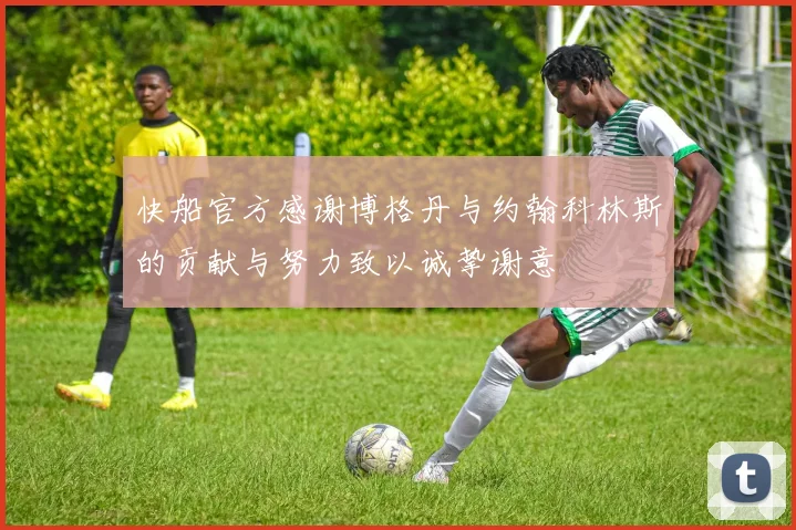 快船官方感谢博格丹与约翰科林斯的贡献与努力致以诚挚谢意