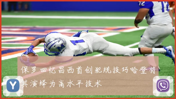 保罗回忆昌西首创犯规技巧哈登将其演绎为高水平技术