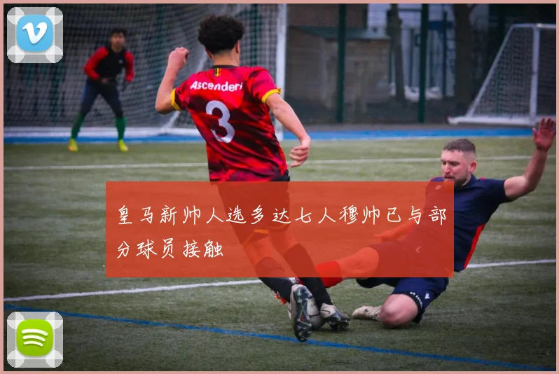 皇马新帅人选多达七人穆帅已与部分球员接触