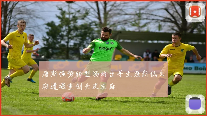 唐斯强势转型场均出手生涯新低文班遭遇重创头皮发麻
