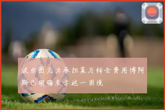 波尔图无力承担莱万转会费用博阿斯已明确表示这一困境