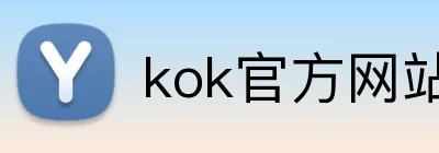 kok官方网站登录入口 logo